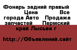 Фонарь задний правый BMW 520  › Цена ­ 3 000 - Все города Авто » Продажа запчастей   . Пермский край,Лысьва г.